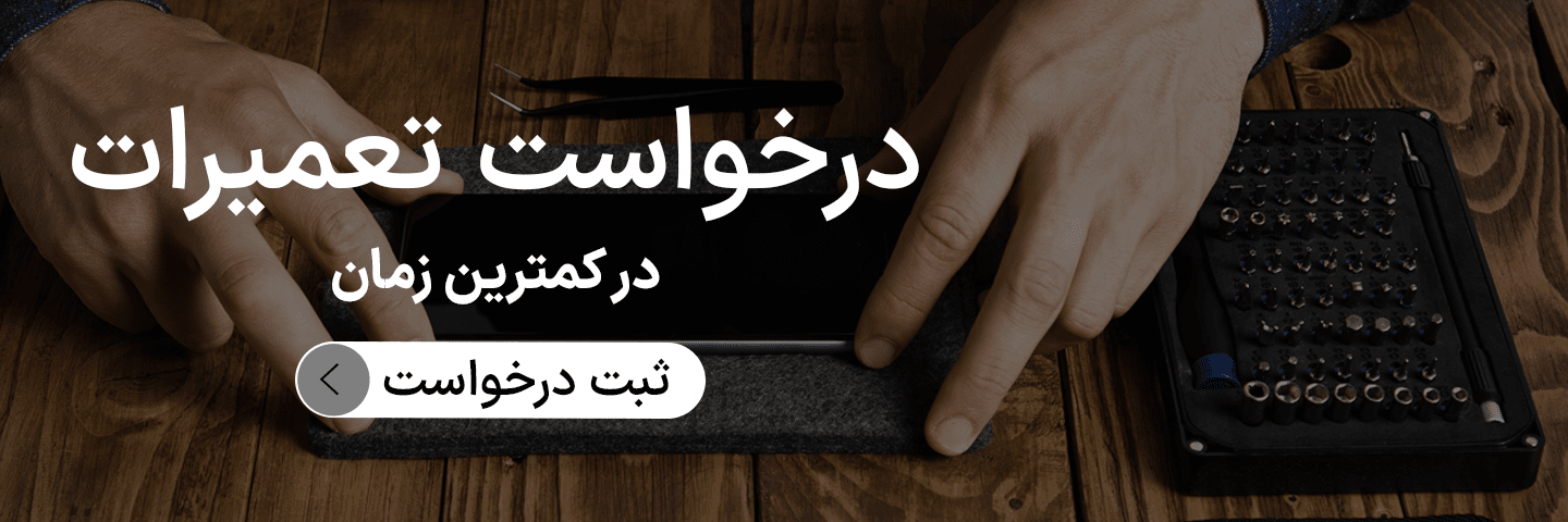 درخواست تعمیرات