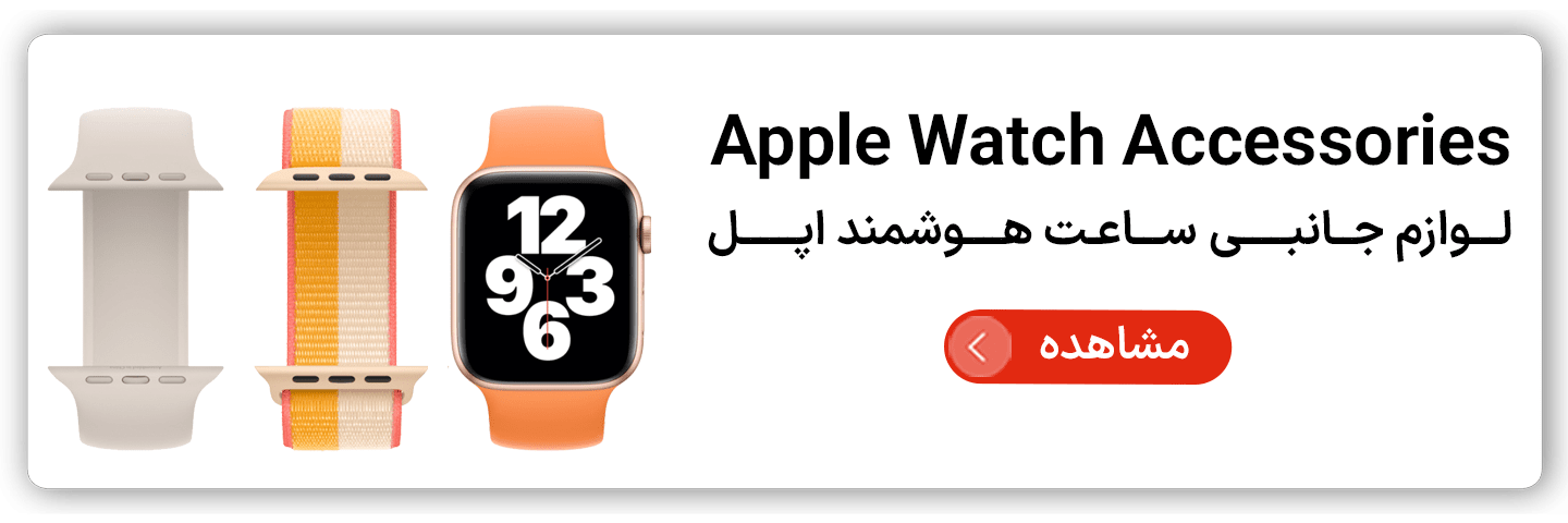 لوازم جانبی اپل واچ