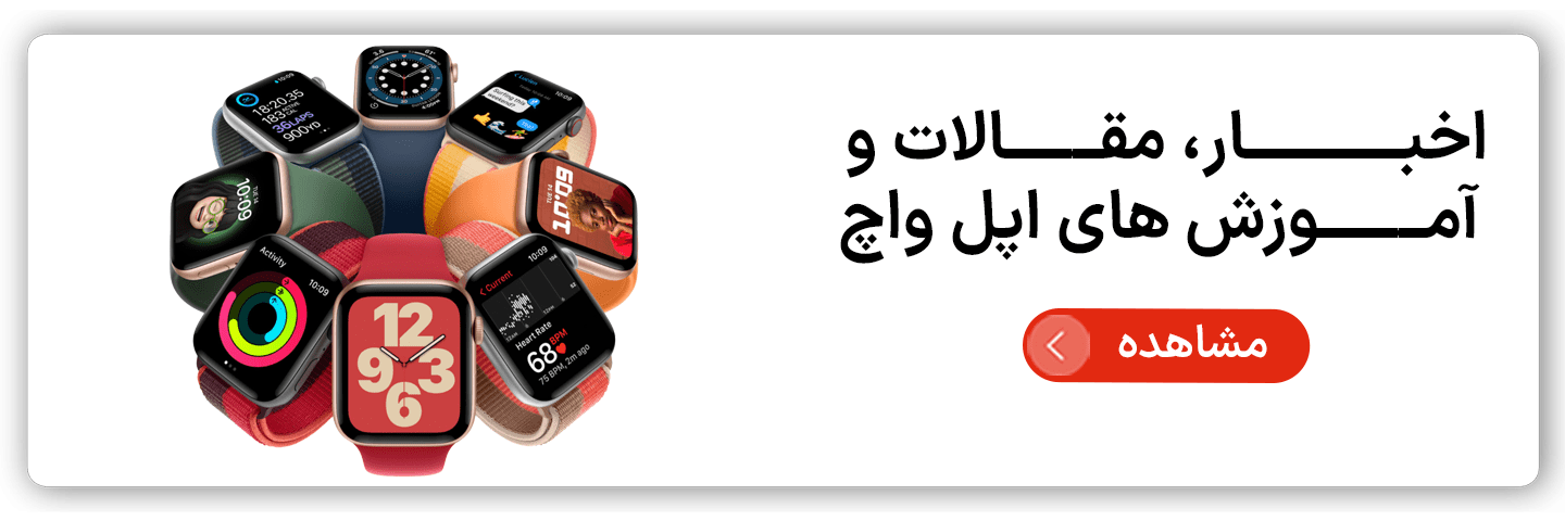 اخبار و مقالات اپل واچ