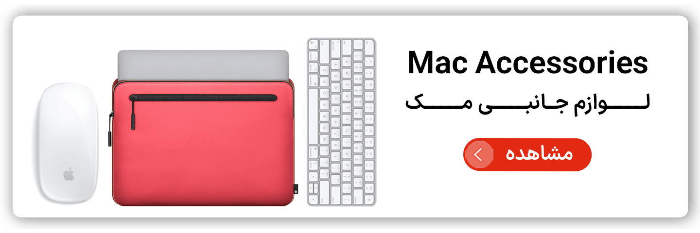 لوازم جانبی مک