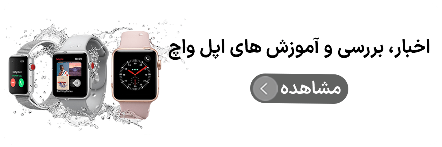 آموزش های اپل واچ