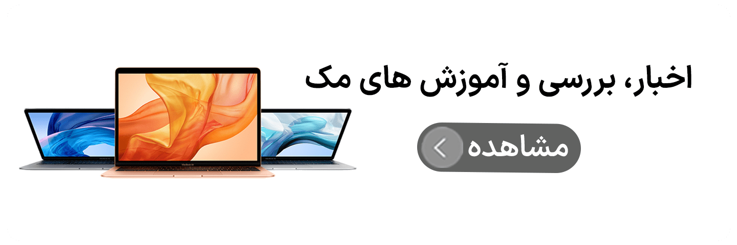 آموزش های مک