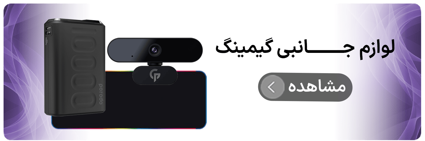 لوازم جانبی گیمینگ پورودو
