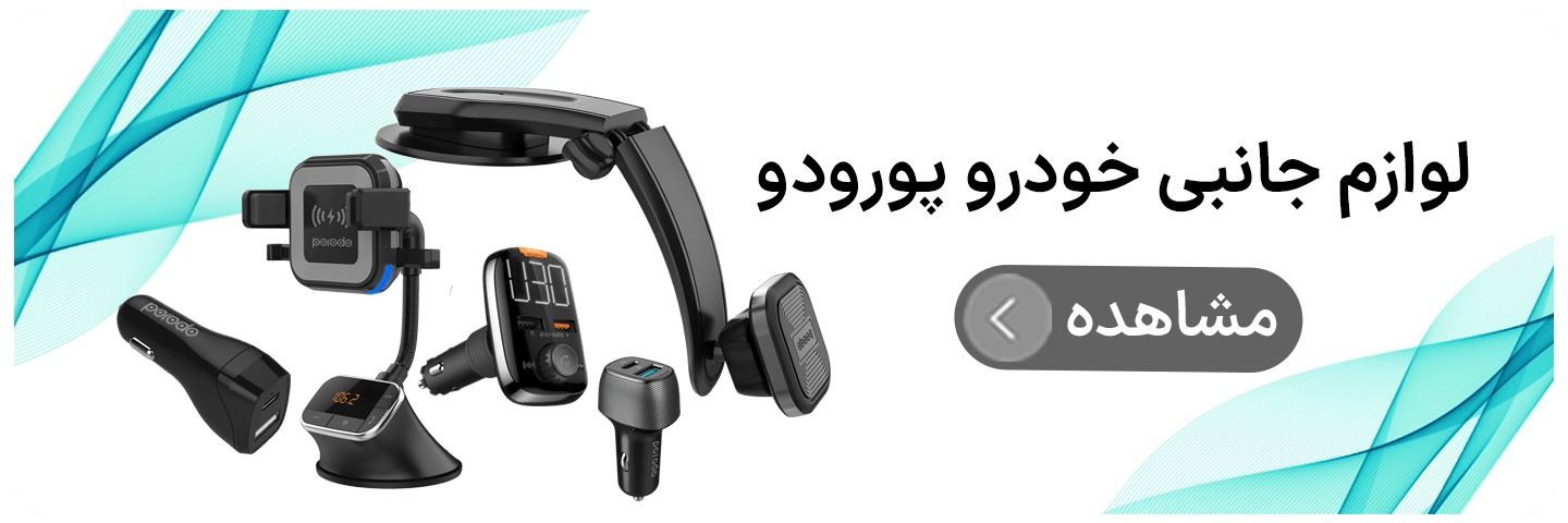 لوازم جانبی خودرو پورودو