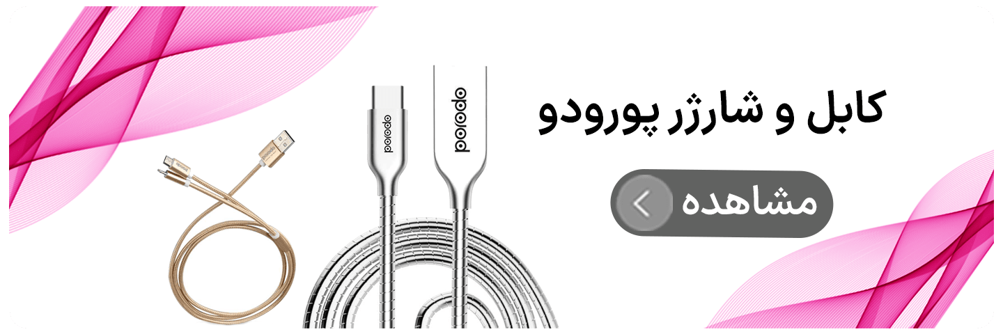 کابل و شارژر پورودو