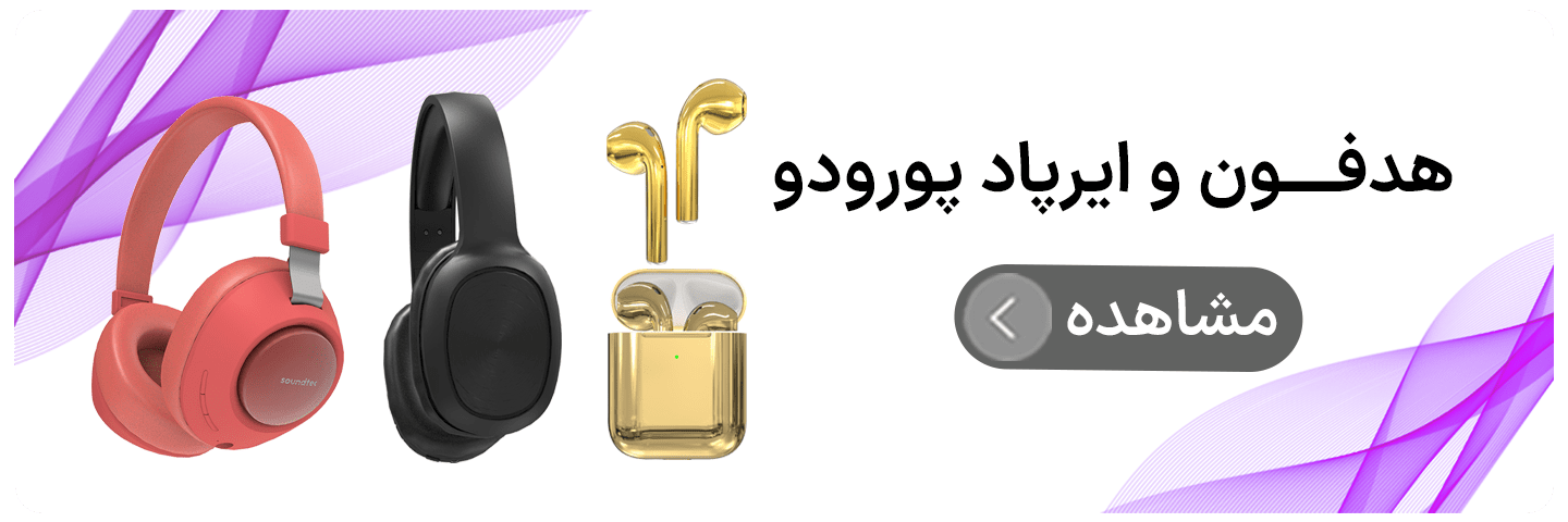هدفون و ایرپاد پورودو
