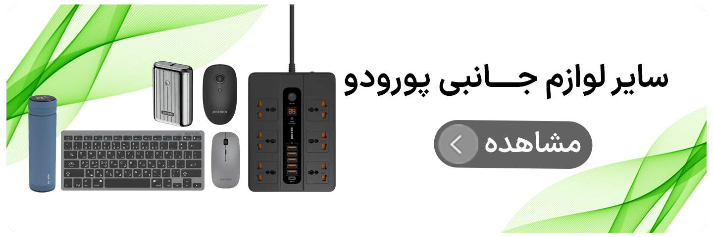 سایر لوازم جانبی پورودو