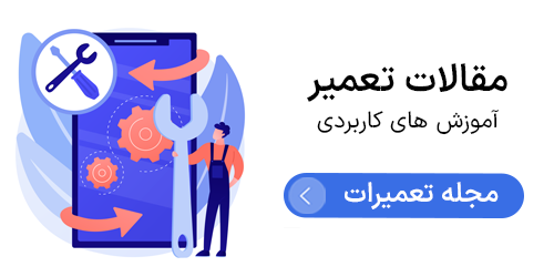 مجله تعمیرات