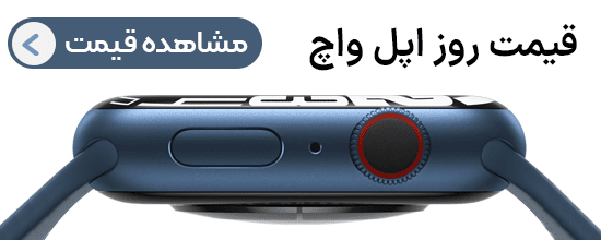 قیمت اپل واچ