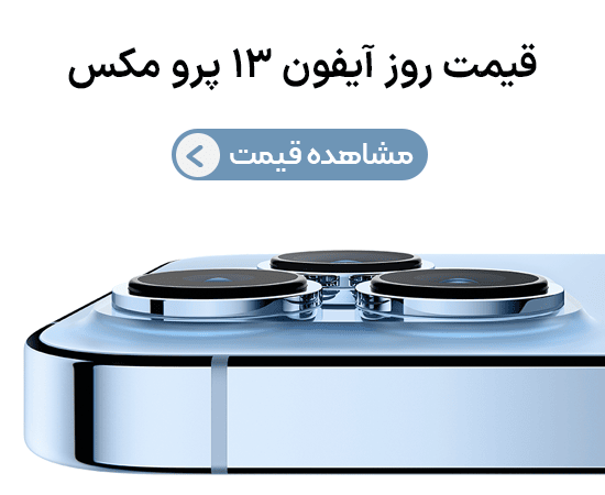 قیمت آیفون ۱۳ پرو مکس