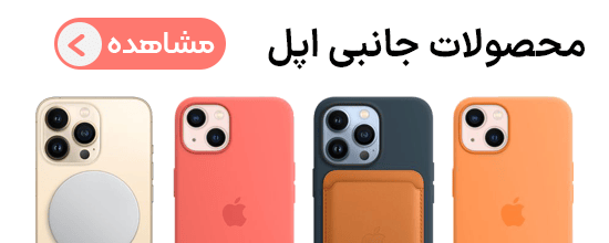 لوازم جانبی اپل