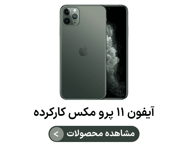 آیفون ۱۱ پرو مکس کارکرده