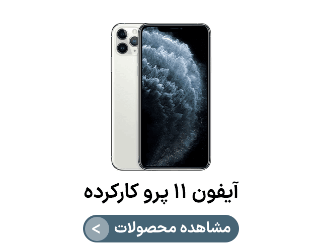 آیفون ۱۱ پرو کارکرده