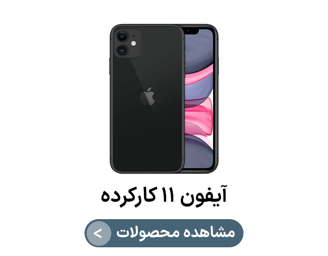 آیفون ۱۱  کارکرده