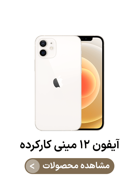 آیفون ۱۲ مینی کارکرده