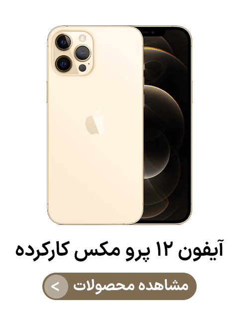 آیفون ۱۲ پرو مکس کارکرده