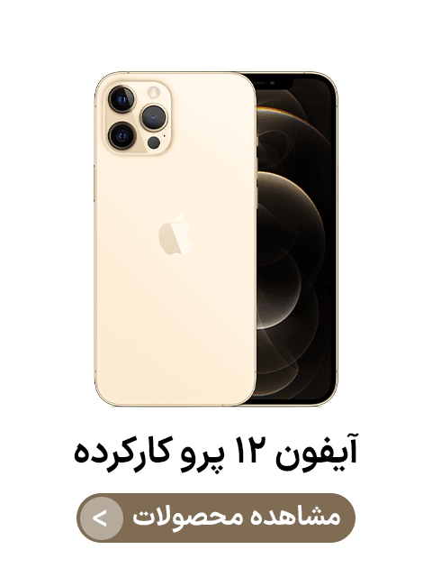 آیفون ۱۲ پرو کارکرده