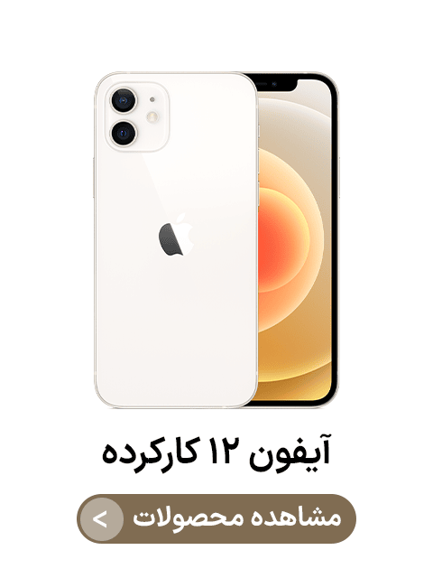 آیفون ۱۲ کارکرده