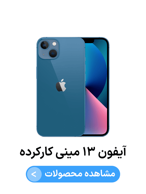 آیفون ۱۳ مینی کارکرده