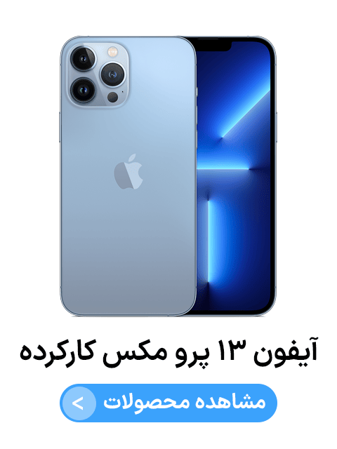 آیفون ۱۳ پرو مکس کارکرده