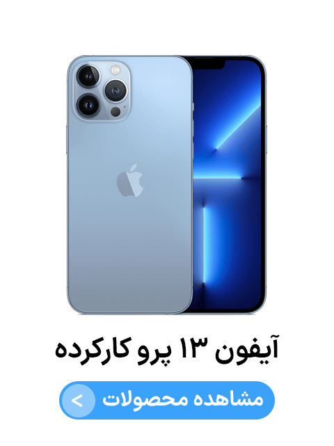 آیفون ۱۳ پرو کارکرده