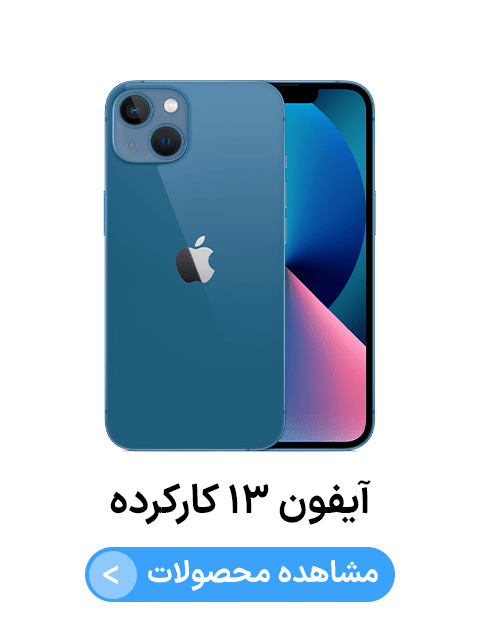 آیفون ۱۳ کارکرده