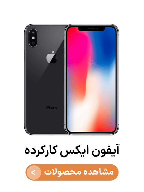 آیفون ایکس کارکرده