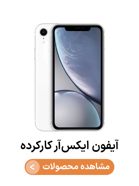 آیفون ایکس آر  کارکرده