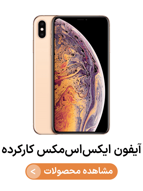 آیفون ایکس اس مکس کارکرده