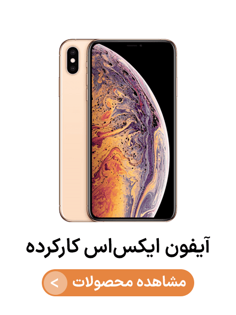 آیفون ایکس اس کارکرده