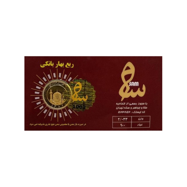 ربع سکه طلا بهار آزادی طرح امامی