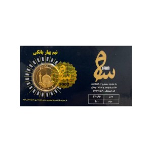 نیم سکه طلا بهار آزادی طرح امامی قبل از سال 86