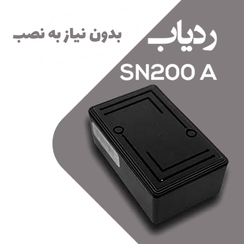 ردیاب خودرو سنا ردیاب مدل SN200A بدون نیاز به نصب