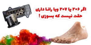 جلوگیری از سوختن پا در 206 ، 207 و رانا