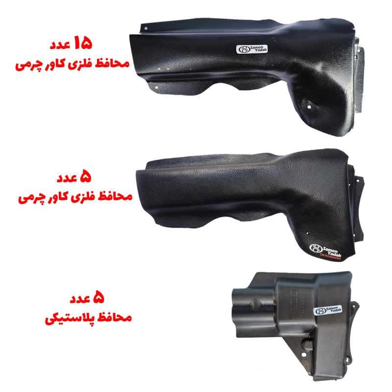 پکیج محافظ بخاری 206 ، 207 و رانا فروش عمده