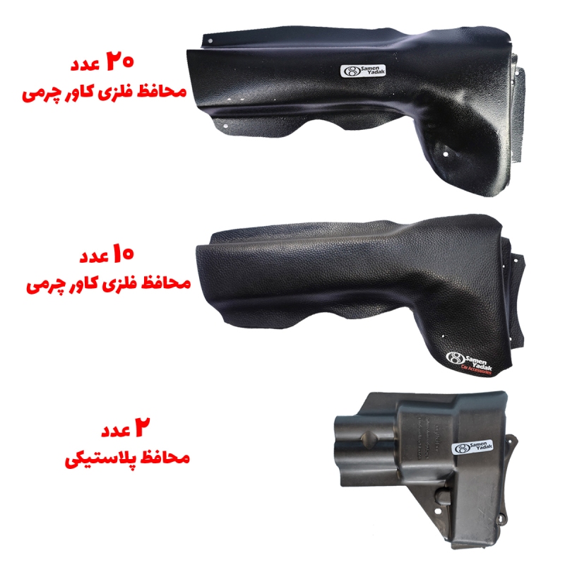 پکیج محافظ بخاری 206 ، 207 و رانا فروش عمده