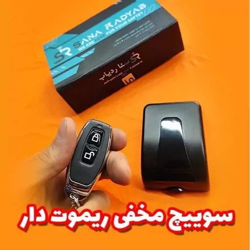 سوئیچ مخفی ریموتی سنا