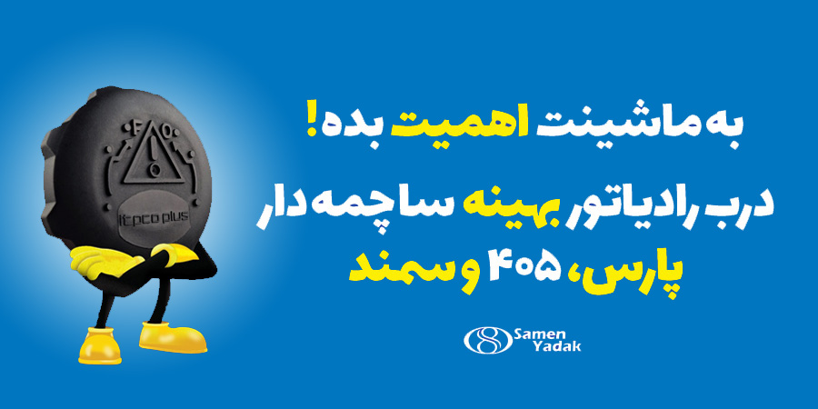 درب رادیاتور بهینه 405 ، سمند و پارس