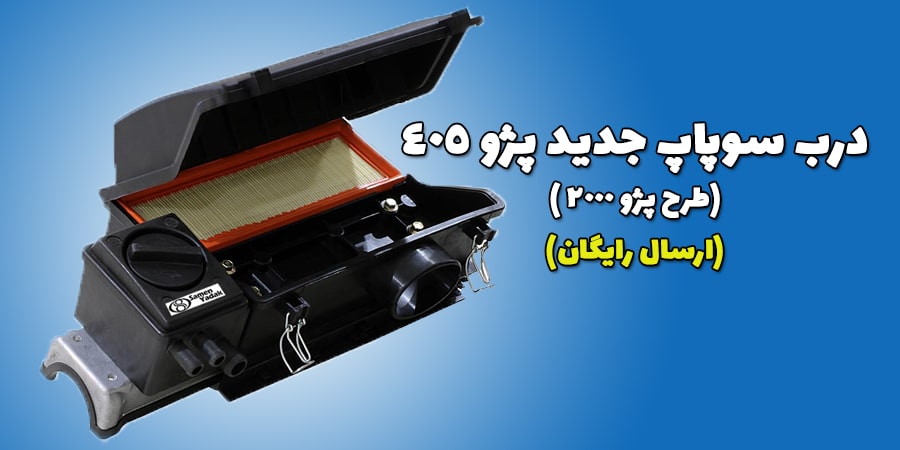 درب سوپاپ جدید 405
