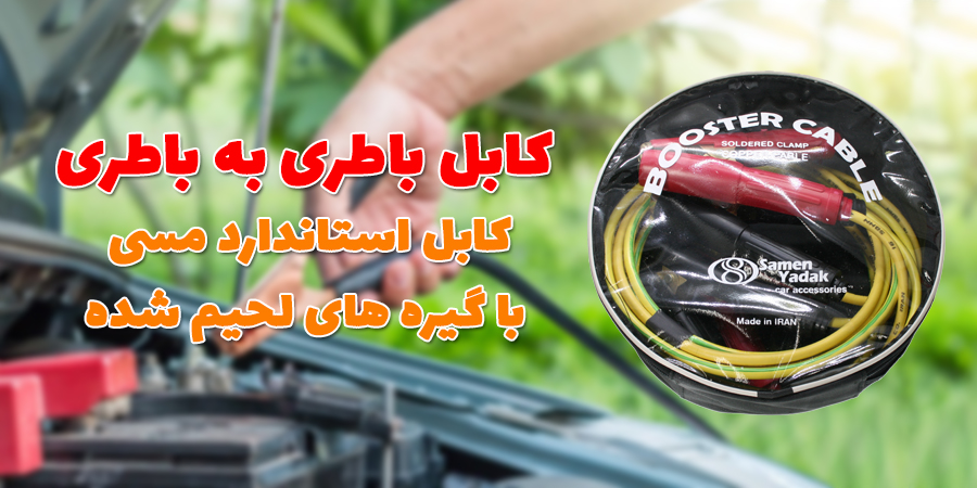 کابل باطری به باطری