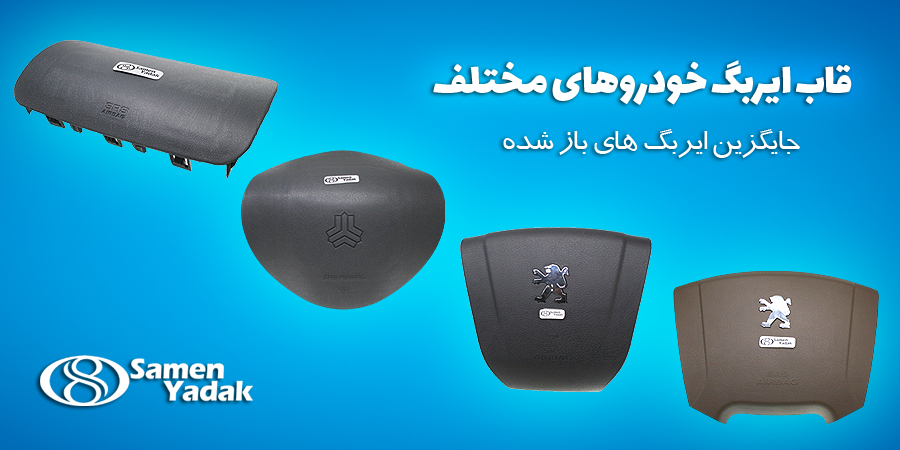 انواع قاب ایربگ خودرو