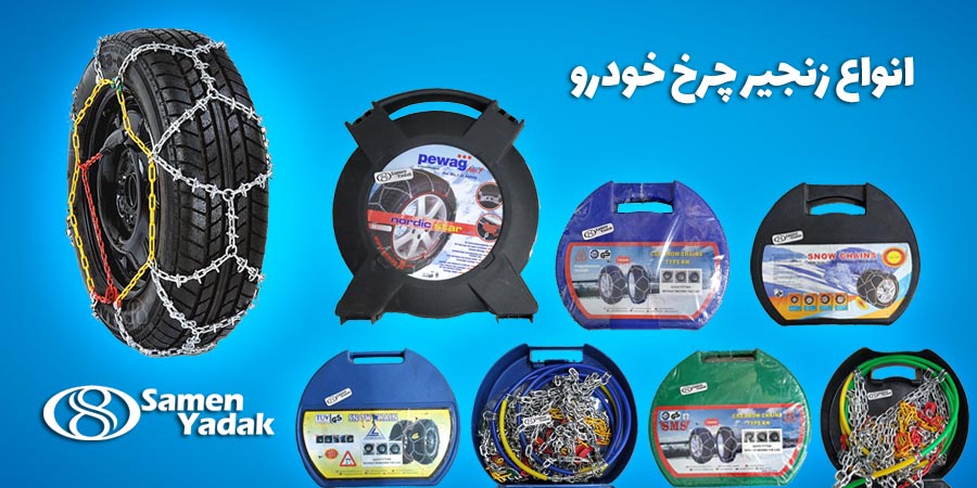انواع زنجیر چرخ خودرو