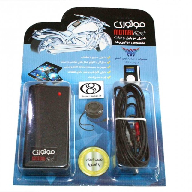 شارژر موبایل مخصوص موتور سیکلت (مدل موتوری )