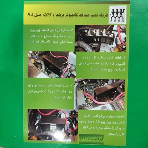 محافظ کامپیوتر پژو پارس , 405 و سمند 94-95 سه تن