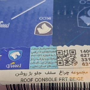مجموعه چراغ سقف جلو دنا بژ اصلی ایساکو