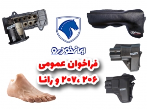 فراخوان رسمی ایرانخودرو در خصوص محافظ رادیاتور بخاری 206 ، 207 و رانا