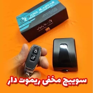 سوئیچ مخفی ریموتی سنا