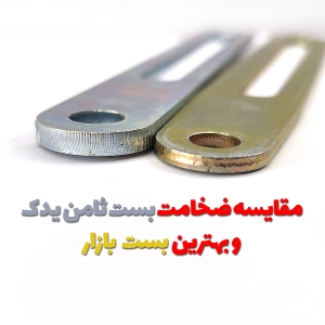 بست رگلاژ  پذیر پایه دینام پیکان و غیره ضخامت 4 میل