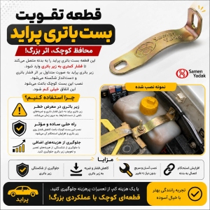 قطعه تقویت بست باتری پراید بسته 50 عددی