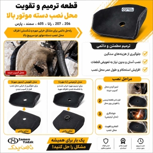قطعه تقویت پایه دسته موتور بالا پژو 206 ، 207 و رانا